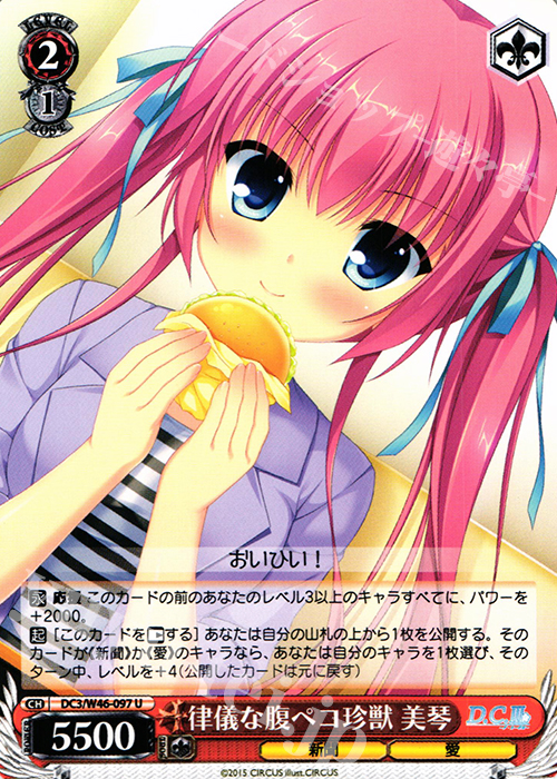 U 律儀な腹ペコ珍獣 美琴 | 販売 | 「D.S. -Dal Segno-」＆「D.C.III With You 〜ダ・カーポIII〜 ウィズユー」 | ヴァイスシュヴァルツ