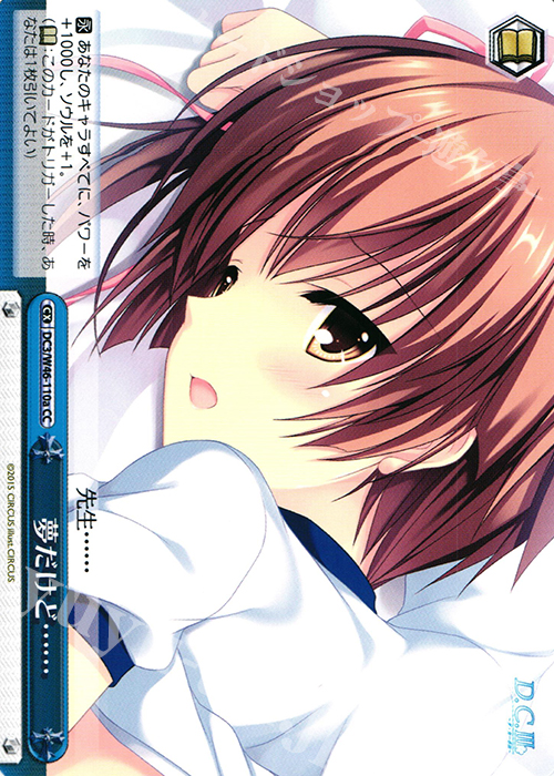 CC 夢だけど…… | 買取 | 「D.S. -Dal Segno-」＆「D.C.III With You 〜ダ・カーポIII〜 ウィズユー」 | ヴァイスシュヴァルツ