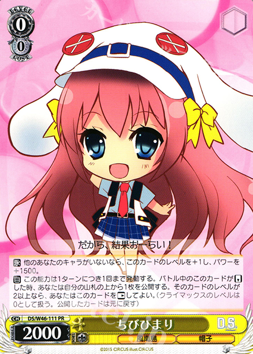 PR ちびひまり | 買取 | 「D.S. -Dal Segno-」＆「D.C.III With You 〜ダ・カーポIII〜 ウィズユー」 | ヴァイスシュヴァルツ