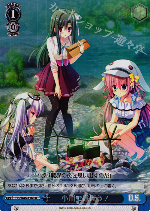 PR 小川で遊ぼう!(ホロ) | 買取 | 「D.S. -Dal Segno-」＆「D.C.III With You 〜ダ・カーポIII〜 ウィズユー」 | ヴァイスシュヴァルツ