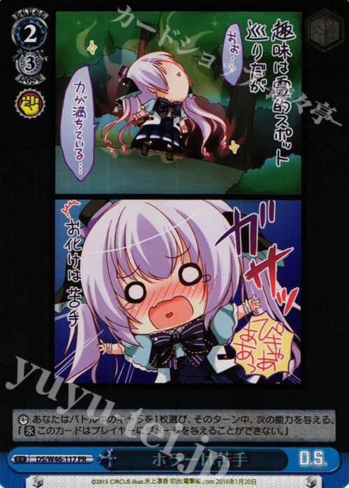 PR ホラーは苦手(ホロ) | 買取 | 「D.S. -Dal Segno-」＆「D.C.III With You 〜ダ・カーポIII〜 ウィズユー」 | ヴァイスシュヴァルツ