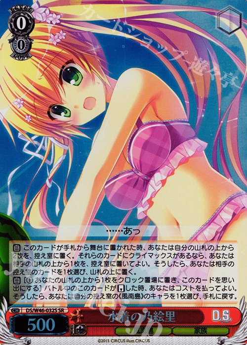 SR 水着の乃絵里 | 買取 | 「D.S. -Dal Segno-」＆「D.C.III With You 〜ダ・カーポIII〜 ウィズユー」 | ヴァイスシュヴァルツ
