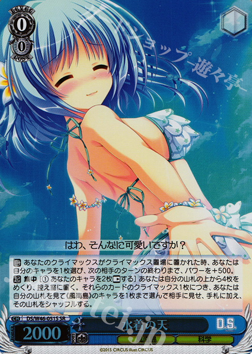 SR 水着の天 | 買取 | 「D.S. -Dal Segno-」＆「D.C.III With You 〜ダ・カーポIII〜 ウィズユー」 | ヴァイスシュヴァルツ