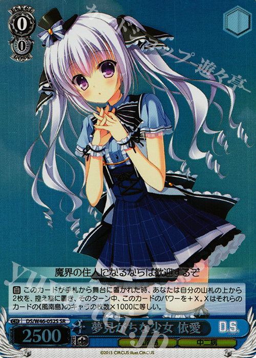 SR 夢見がちな少女 依愛 | 買取 | 「D.S. -Dal Segno-」＆「D.C.III With You 〜ダ・カーポIII〜 ウィズユー」 | ヴァイスシュヴァルツ