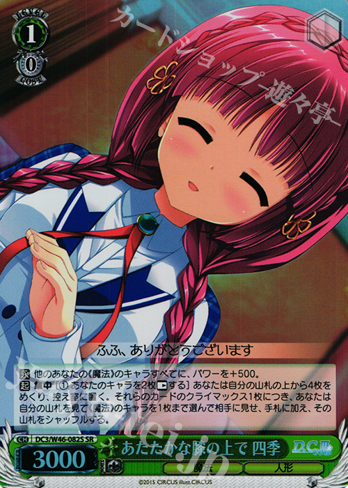 SR あたたかな膝の上で 四季 | 買取 | 「D.S. -Dal Segno-」＆「D.C.III With You 〜ダ・カーポIII〜 ウィズユー」 | ヴァイスシュヴァルツ