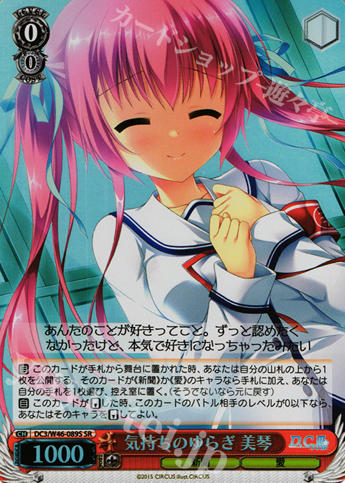 SR 気持ちのゆらぎ 美琴 | 買取 | 「D.S. -Dal Segno-」＆「D.C.III With You 〜ダ・カーポIII〜 ウィズユー」 | ヴァイスシュヴァルツ