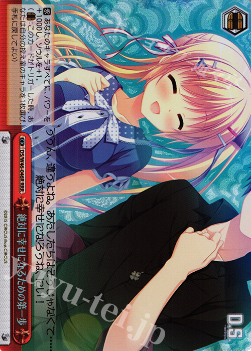 RRR 絶対に幸せになるための第一歩 | 買取 | 「D.S. -Dal Segno-」＆「D.C.III With You 〜ダ・カーポIII〜 ウィズユー」 | ヴァイスシュヴァルツ