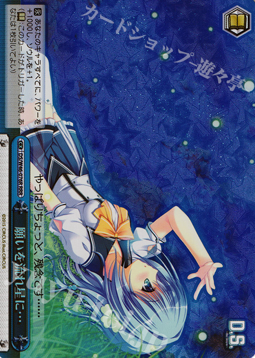 RRR 願いを流れ星に… | 買取 | 「D.S. -Dal Segno-」＆「D.C.III With You 〜ダ・カーポIII〜 ウィズユー」 | ヴァイスシュヴァルツ