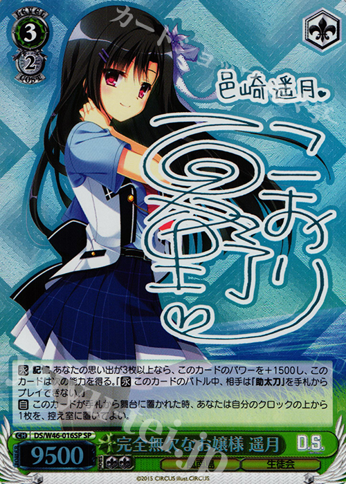 SP 完全無欠なお嬢様 遥月(サイン入り) | 買取 | 「D.S. -Dal Segno-」＆「D.C.III With You 〜ダ・カーポIII〜 ウィズユー」 | ヴァイスシュヴァルツ