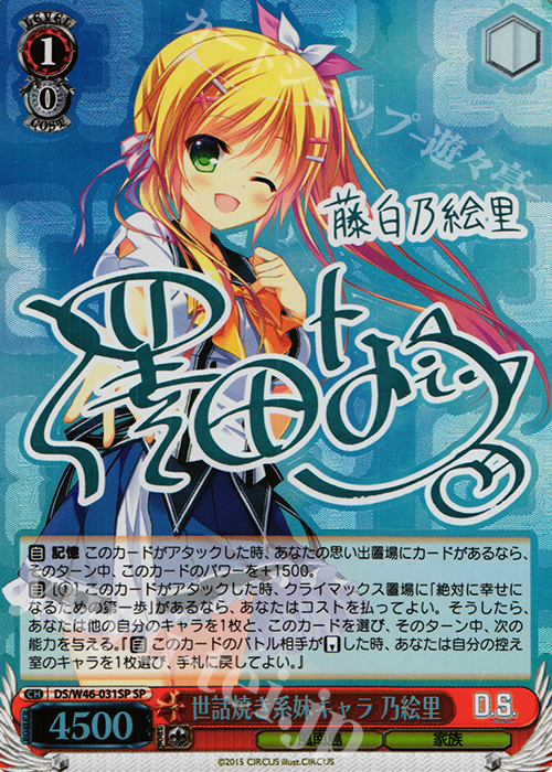 SP 世話焼き系妹キャラ 乃絵里(サイン入り) | 買取 | 「D.S. -Dal Segno-」＆「D.C.III With You 〜ダ・カーポIII〜 ウィズユー」 | ヴァイスシュヴァルツ