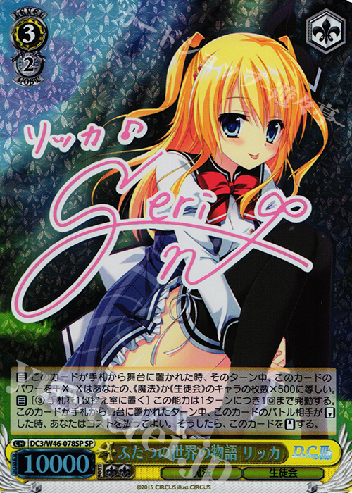 SP ふたつの世界の物語 リッカ(サイン入り) | 販売 | 「D.S. -Dal Segno-」＆「D.C.III With You 〜ダ・カーポIII〜 ウィズユー」 | ヴァイスシュヴァルツ