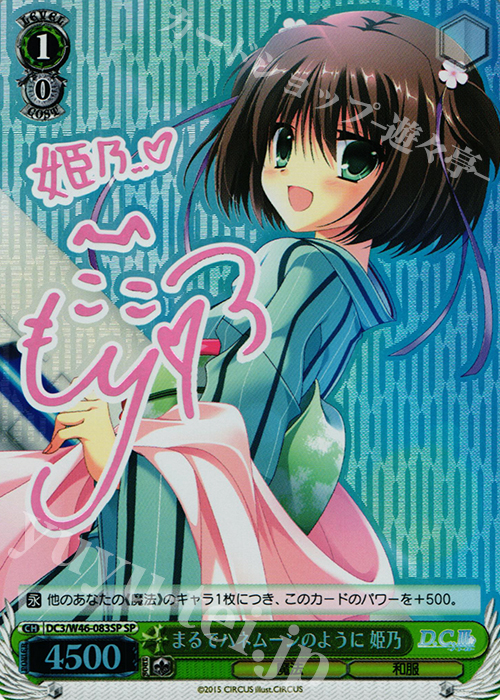 SP まるでハネムーンのように 姫乃(サイン入り) | 買取 | 「D.S. -Dal Segno-」＆「D.C.III With You 〜ダ・カーポIII〜 ウィズユー」 | ヴァイスシュヴァルツ