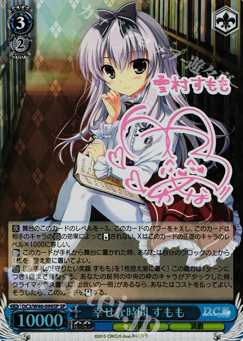 SP 幸せな時間 すもも(サイン入り) | 買取 | 「D.S. -Dal Segno-」＆「D.C.III With You 〜ダ・カーポIII〜 ウィズユー」 | ヴァイスシュヴァルツ