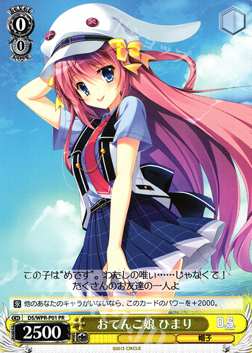 PR おてんこ娘 ひまり | 買取 | 「D.S. -Dal Segno-」＆「D.C.III With You 〜ダ・カーポIII〜 ウィズユー」 | ヴァイスシュヴァルツ