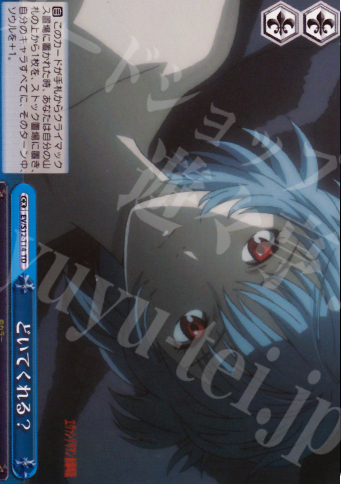 TD どいてくれる? | 買取 | ヱヴァンゲリヲン新劇場版 | ヴァイスシュヴァルツ