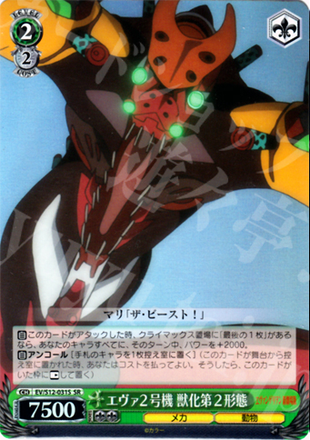 SR エヴァ2号機 獣化第2形態 | 買取 | ヱヴァンゲリヲン新劇場版 | ヴァイスシュヴァルツ