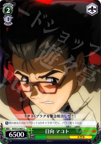C 日向 マコト | 買取 | ヱヴァンゲリヲン新劇場版 | ヴァイスシュヴァルツ