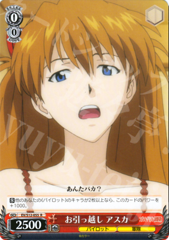 R お引っ越し アスカ | 買取 | ヱヴァンゲリヲン新劇場版 | ヴァイスシュヴァルツ