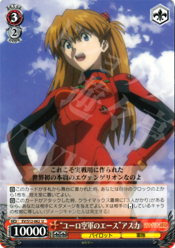 U “ユーロ空軍のエース”アスカ | 買取 | ヱヴァンゲリヲン新劇場版 | ヴァイスシュヴァルツ