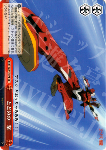 CC とどめの一撃 | 買取 | ヱヴァンゲリヲン新劇場版 | ヴァイスシュヴァルツ