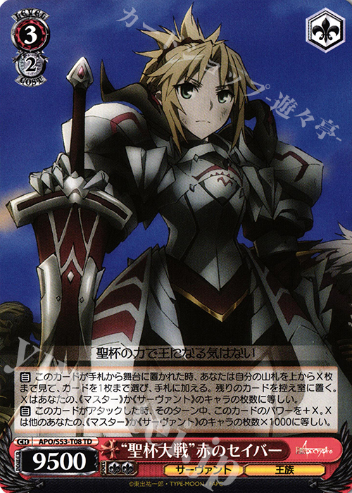 TD “聖杯大戦”赤のセイバー | 買取 | Fate/Apocrypha | ヴァイスシュヴァルツ