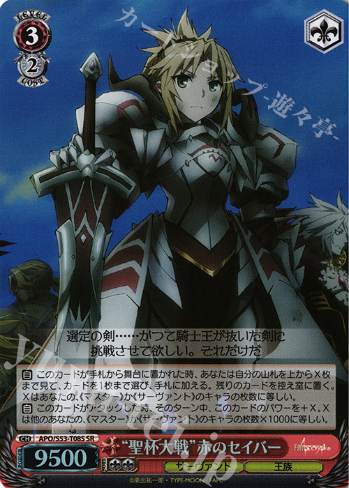 SR “聖杯大戦”赤のセイバー | 買取 | Fate/Apocrypha | ヴァイスシュヴァルツ