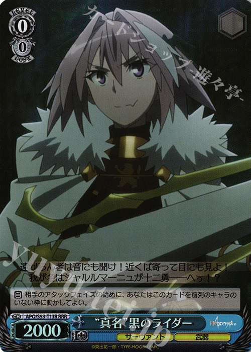 RRR “真名”黒のライダー | 買取 | Fate/Apocrypha | ヴァイスシュヴァルツ