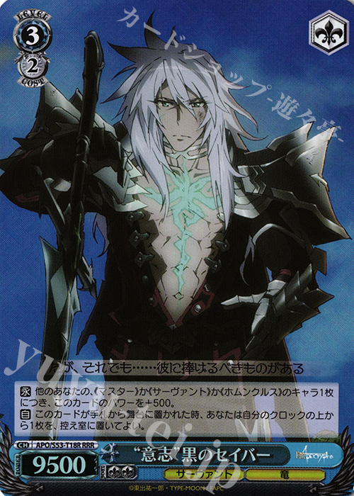 RRR “意志”黒のセイバー | 買取 | Fate/Apocrypha | ヴァイスシュヴァルツ