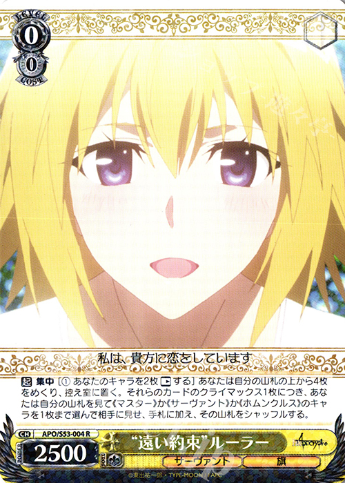 R “遠い約束”ルーラー | 買取 | Fate/Apocrypha | ヴァイスシュヴァルツ