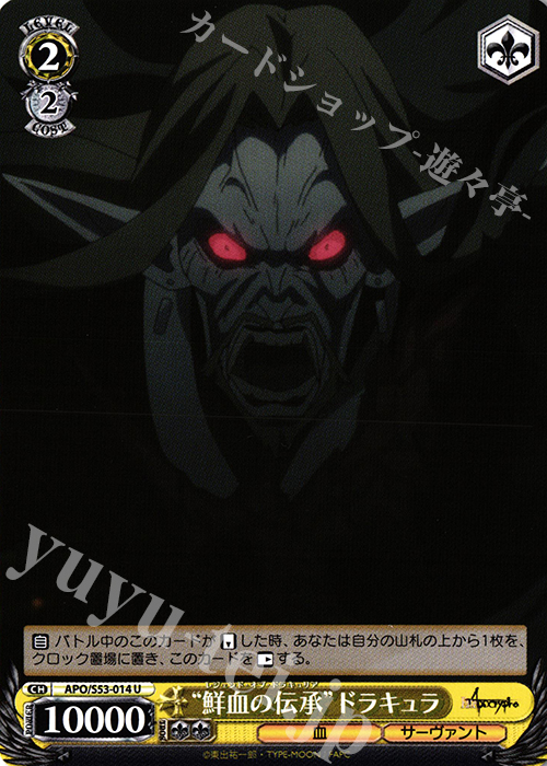 U “鮮血の伝承”ドラキュラ | 販売 | Fate/Apocrypha | ヴァイスシュヴァルツ