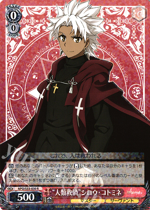 R “人類救済”シロウ・コトミネ | 買取 | Fate/Apocrypha | ヴァイスシュヴァルツ