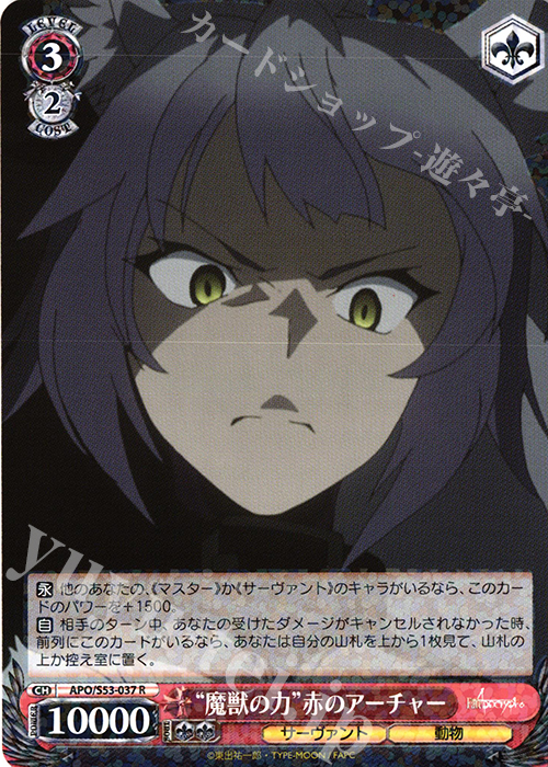 R “魔獣の力”赤のアーチャー | 販売 | Fate/Apocrypha | ヴァイスシュヴァルツ