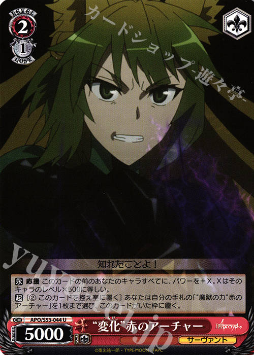 U “変化”赤のアーチャー | 買取 | Fate/Apocrypha | ヴァイスシュヴァルツ