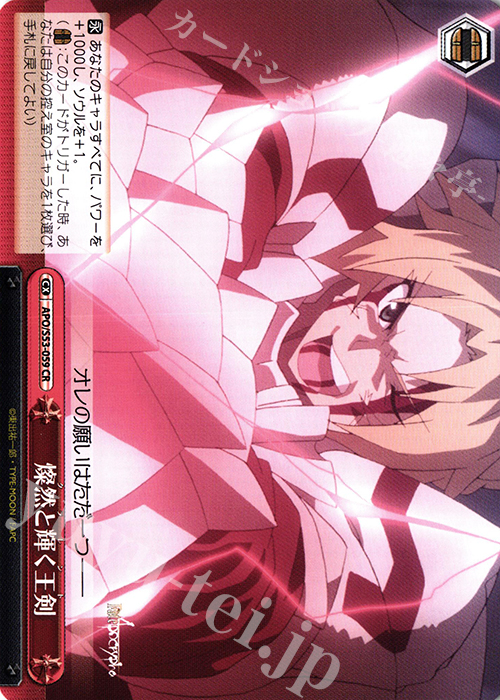 CR 燦然と輝く王剣 | 買取 | Fate/Apocrypha | ヴァイスシュヴァルツ