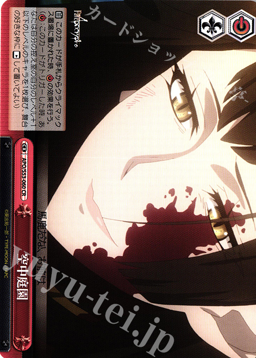 CR 空中庭園 | 買取 | Fate/Apocrypha | ヴァイスシュヴァルツ