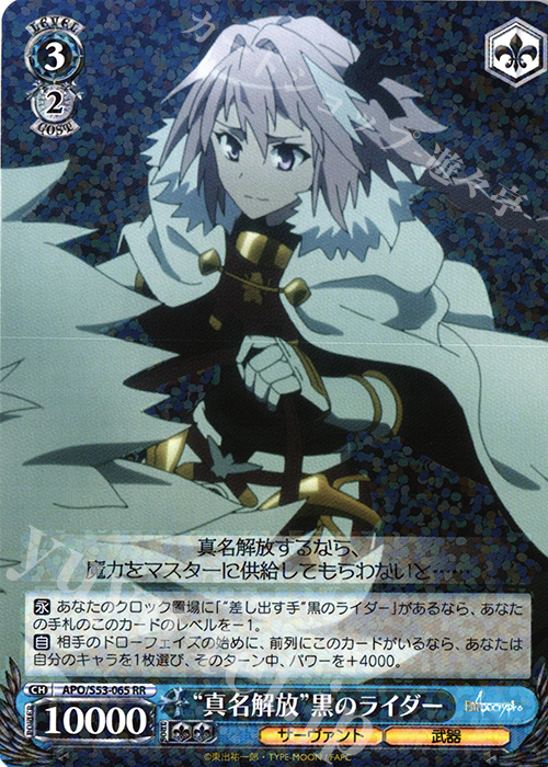 RR “真名解放”黒のライダー | 買取 | Fate/Apocrypha | ヴァイスシュヴァルツ