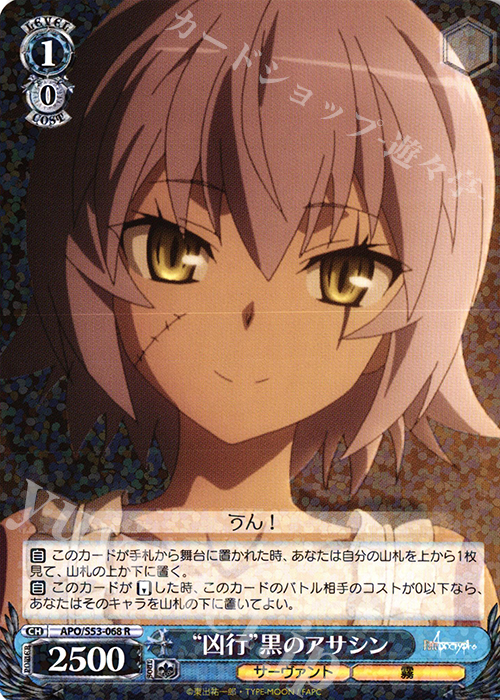 R “凶行”黒のアサシン | 買取 | Fate/Apocrypha | ヴァイスシュヴァルツ