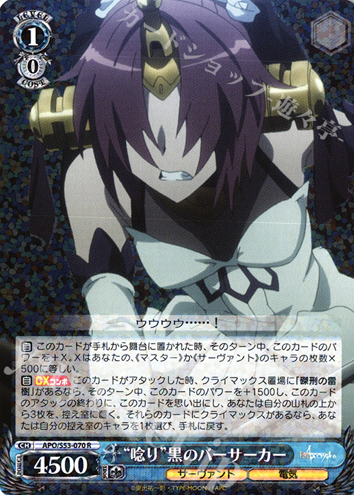 R “唸り”黒のバーサーカー | 買取 | Fate/Apocrypha | ヴァイスシュヴァルツ