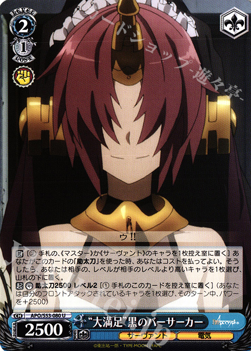 U “大満足”黒のバーサーカー | 買取 | Fate/Apocrypha | ヴァイスシュヴァルツ