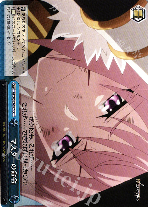 CC マスターの命令 | 販売 | Fate/Apocrypha | ヴァイスシュヴァルツ