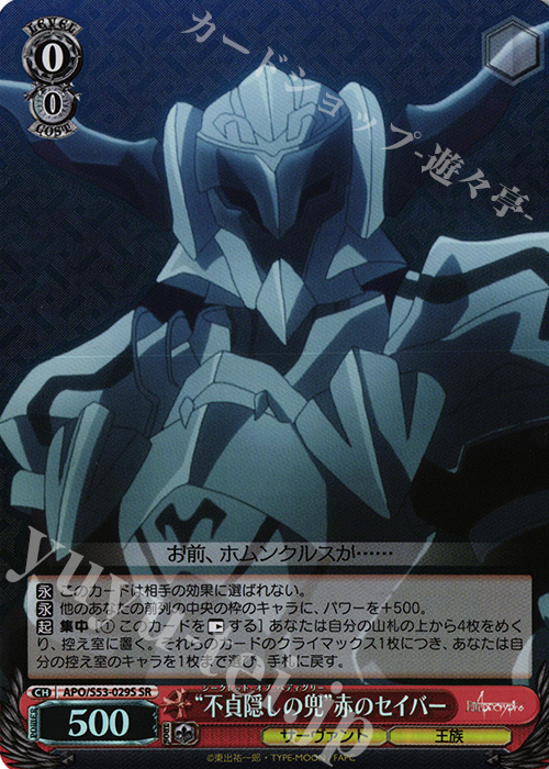 SR “不貞隠しの兜”赤のセイバー | 販売 | Fate/Apocrypha | ヴァイスシュヴァルツ