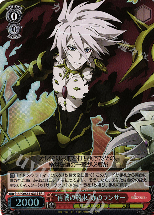 SR “再戦の約束”赤のランサー | 買取 | Fate/Apocrypha | ヴァイスシュヴァルツ