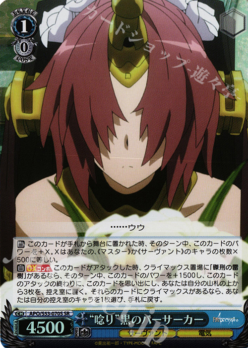 SR “唸り”黒のバーサーカー | 買取 | Fate/Apocrypha | ヴァイスシュヴァルツ