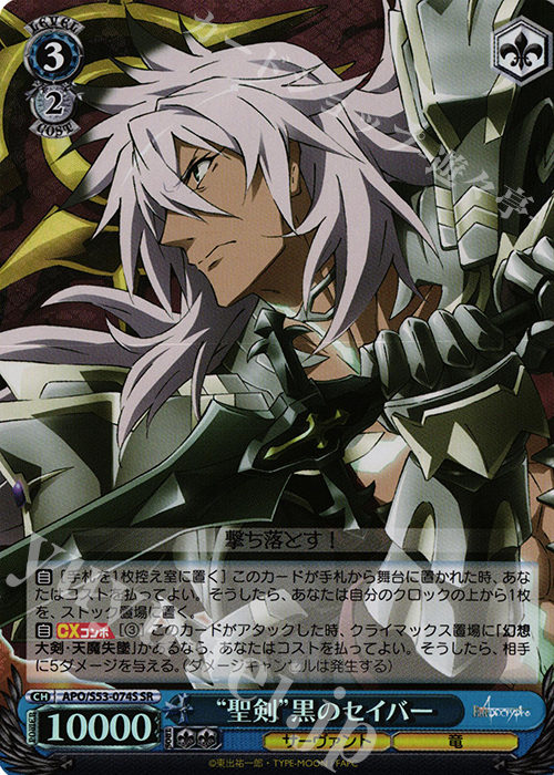 SR “聖剣”黒のセイバー | 買取 | Fate/Apocrypha | ヴァイスシュヴァルツ