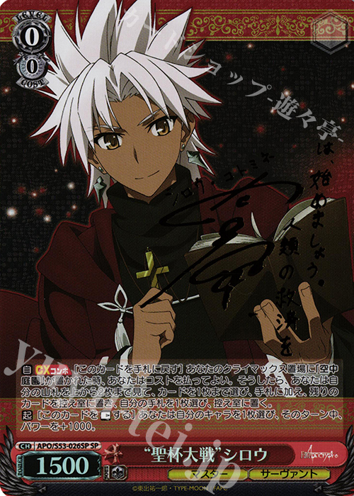 SP “聖杯大戦”シロウ(サイン入り) | 買取 | Fate/Apocrypha | ヴァイスシュヴァルツ