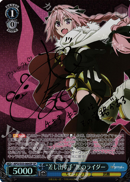 SP “差し出す手”黒のライダー(サイン入り) | 買取 | Fate/Apocrypha | ヴァイスシュヴァルツ