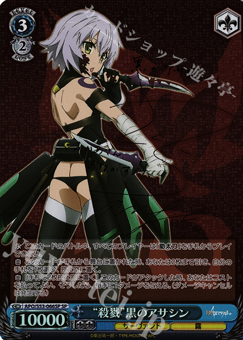 SP “殺戮”黒のアサシン(サイン入り) | 買取 | Fate/Apocrypha | ヴァイスシュヴァルツ