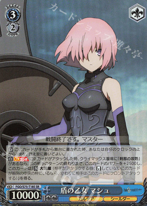 SR 盾の乙女 マシュ | 買取 | Fate/Grand Order -絶対魔獣戦線バビロニア- | ヴァイスシュヴァルツ
