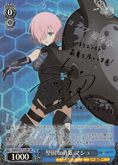 SP 堅固な勇気 マシュ(サイン入り) | 買取 | Fate/Grand Order -絶対魔獣戦線バビロニア- | ヴァイスシュヴァルツ