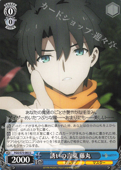 U 誘いの言葉 藤丸 | 販売 | Fate/Grand Order -絶対魔獣戦線バビロニア- | ヴァイスシュヴァルツ